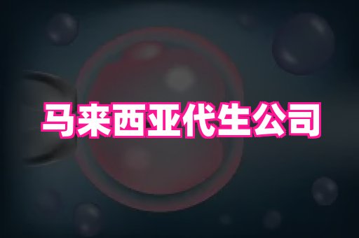 泉州助孕网 1