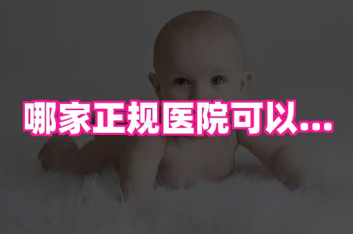 泉州助孕网 2