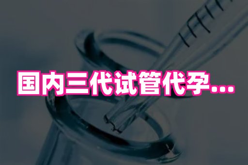 泉州助孕网 3